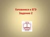 Готовимся к ЕГЭ. Задание 2