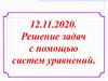 Решение задач с помощью систем уравнений