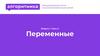 Переменные. Модуль 1. Урок 2. Международная школа программирования для детей