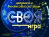 Финансы и финансовые системы