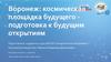Воронеж в освоении космоса