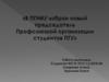 В ПГНИУ избран новый председатель Профсоюзной организации Студентов ПГУ