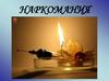 Наркомания