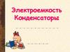 Электроемкость. Конденсаторы