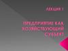 Предприятие как самостоятельно хозяйствующий субъект