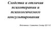 Сходства и отличия психотерапии и психологического консультирования