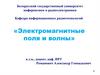 «Электромагнитные поля и волны»