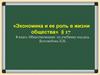 Экономика и ее роль в жизни общества