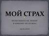 Мой страх
