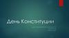 День Конституции