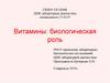 Витамины: биологическая роль