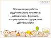 Организация работы родительского комитета: назначение, функции, направления и содержание деятельности