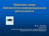 Правовая среда библиотечно-информационной деятельности