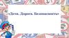Дети. Дорога. Безопасность
