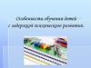 Особенности обучения детей с задержкой психического развития