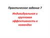 Индивидуальная и групповая эффективность в командах