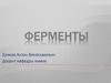 Ферменты