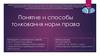 Понятие и способы толкования норм права