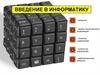 Введение в информатику