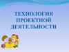 Технология проектной деятельности