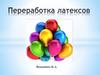 Переработка латексов