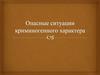Опасные ситуации криминогенного характера