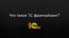 Что такое 1C франчайзинг?