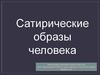 Сатирические образы человека