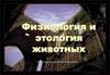 Физиология и этология животных