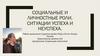 Социальные и личностные роли. Ситуации успеха и неуспеха