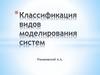 Классификация видов моделирования систем