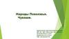 Народы Поволжья. Чуваши