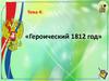 Героический 1812 год