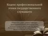 Кодекс профессиональной этики государственного служащего. Кодексы профессиональной этики