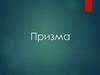 Призма. Определение