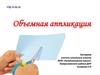 Объемная аппликация