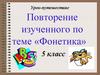 Повторение изученного по теме «Фонетика»