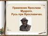 Правление Ярослава Мудрого. Русь при Ярославичах