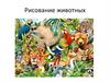 Рисование животных. Пошаговая инструкция