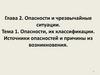 Опасности и чрезвычайные ситуации