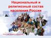 Национальный и религиозный состав населения России