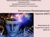 Когнитивно-бихевиоральная терапия (КБТ)