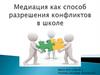 Медиация как способ разрешения конфликтов в школе
