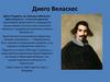 Диего Веласкес