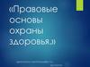 Правовые основы охраны здоровья