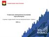 Итоги социально-экономического развития города Кемерово за 2020 год