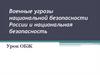 Военные угрозы национальной безопасности России и национальная безопасность. Урок ОБЖ