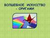 Волшебное искусство - оригами