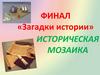 Загадки истории  (викторина)