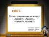 Слова, отвечающие на вопрос «Какой?», «Какая?», «Какое?», «Какие?»  (Урок 7)